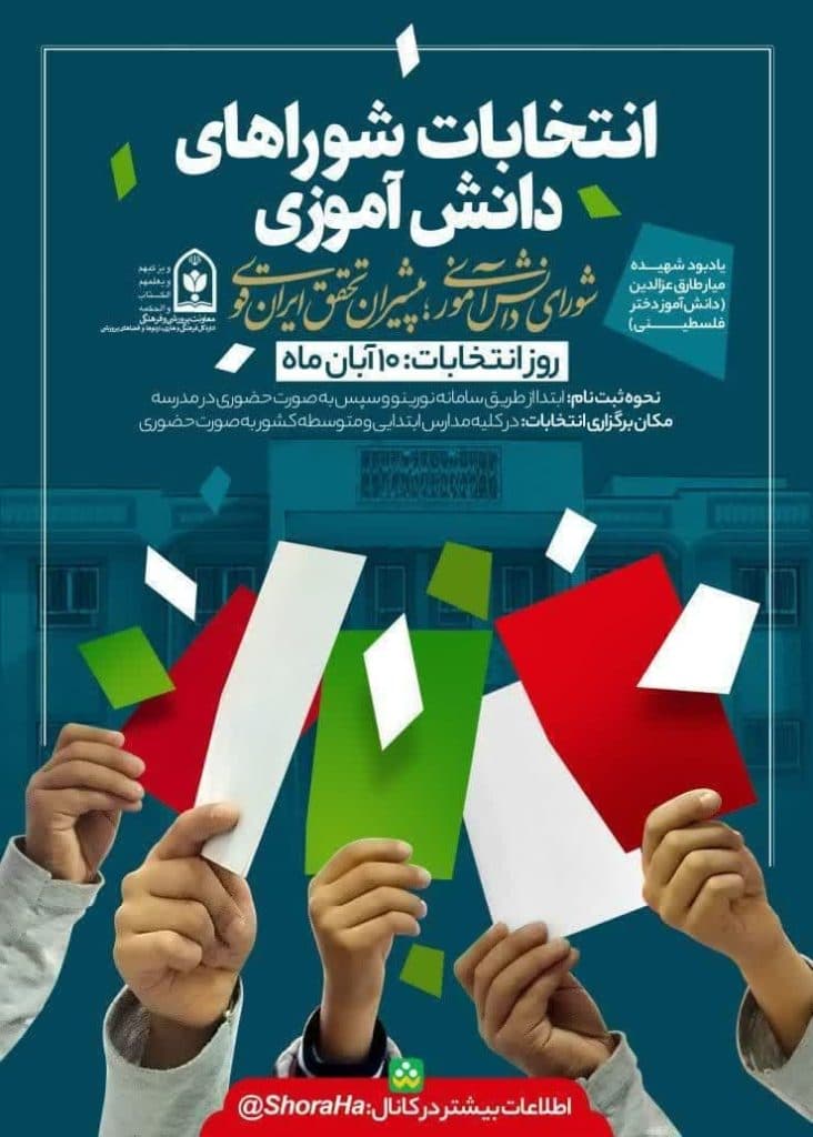 شورای دانش آموزی