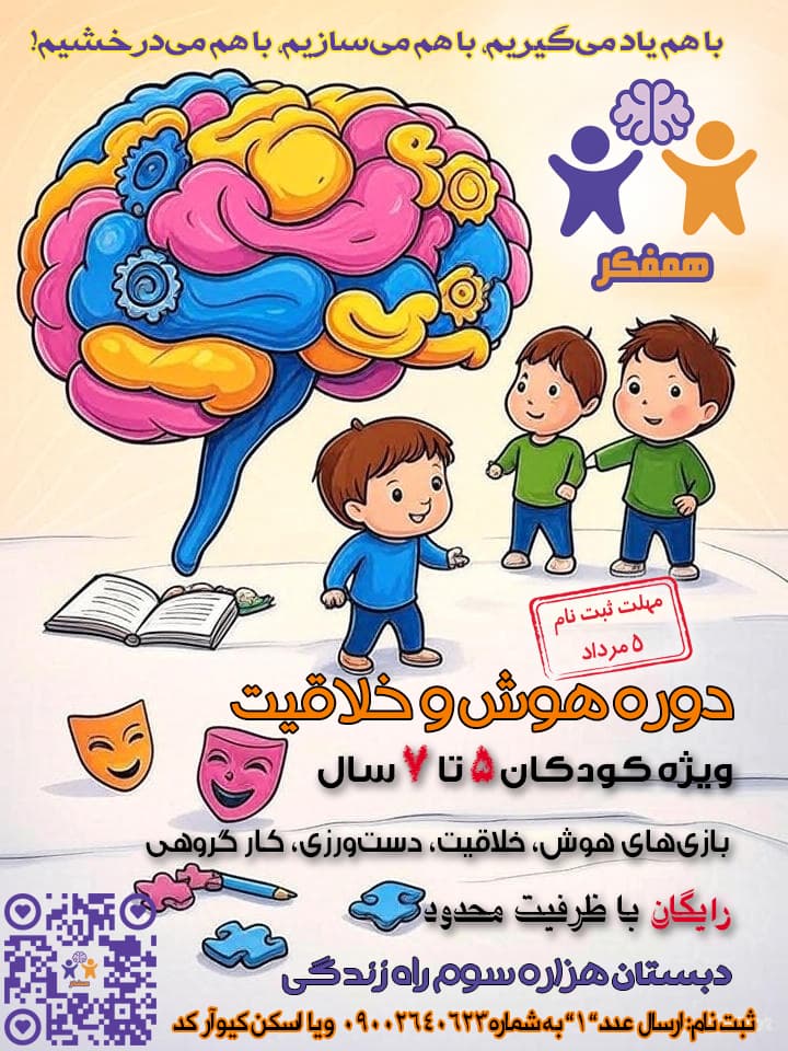 برگزاری دوره هوش و خلاقیت "همفکر"