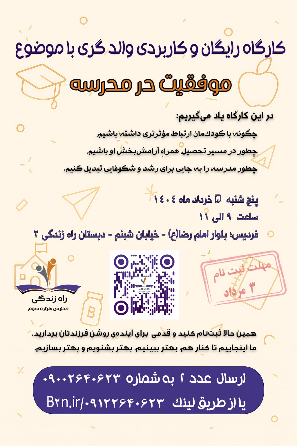 کارگاه آموزشی "موفقیت در مدرسه" ویژه والدین