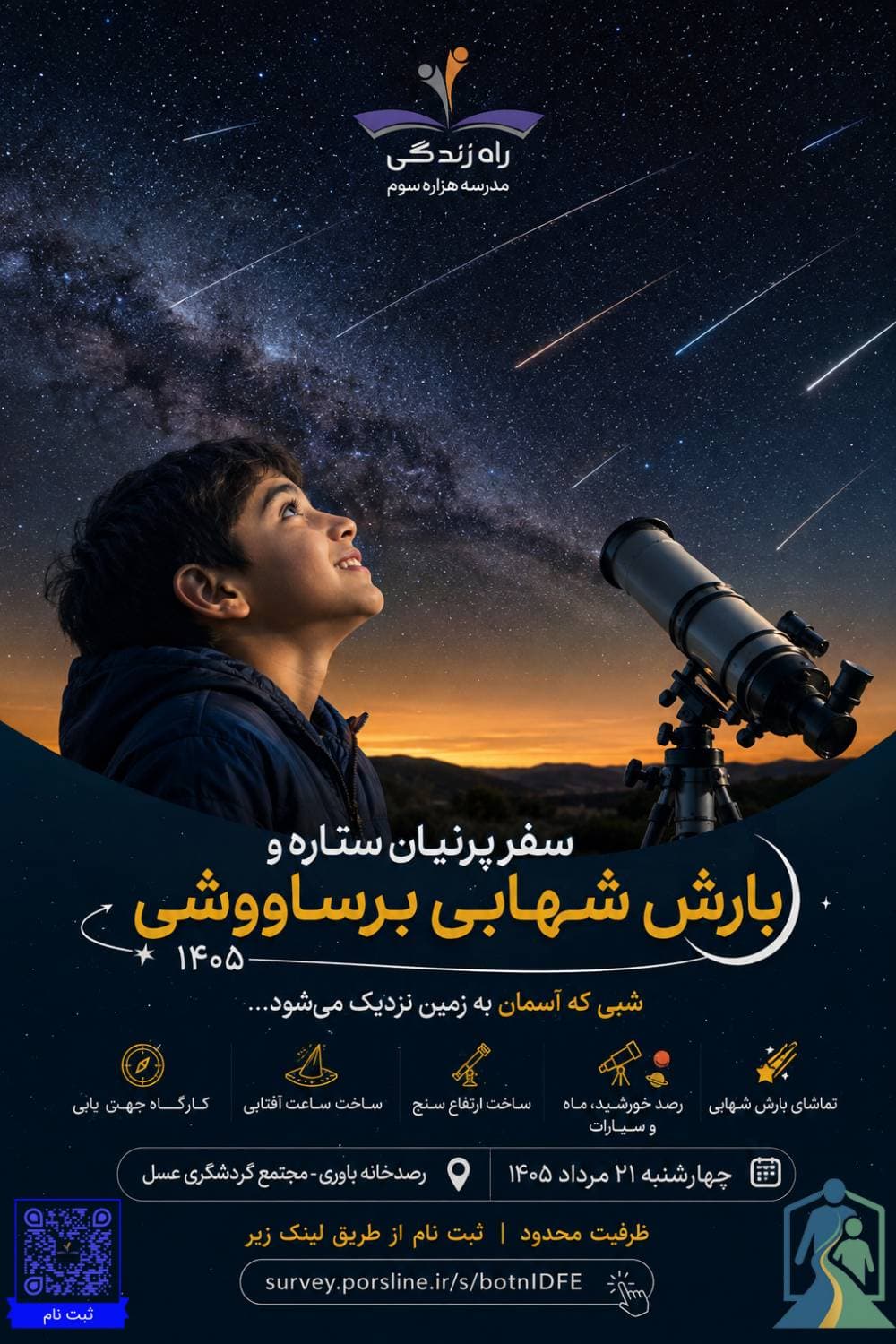 برگزاری تور خانوادگی نجوم و رصد بارش شهابی برساووشی در دبستان هزاره سوم راه زندگی